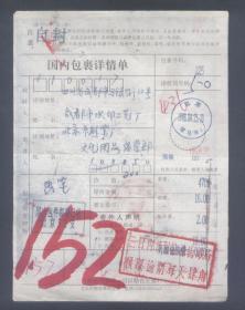 北京（骡马市）98年4月23日寄成都包裹电脑打印单，另加包装费0.20元