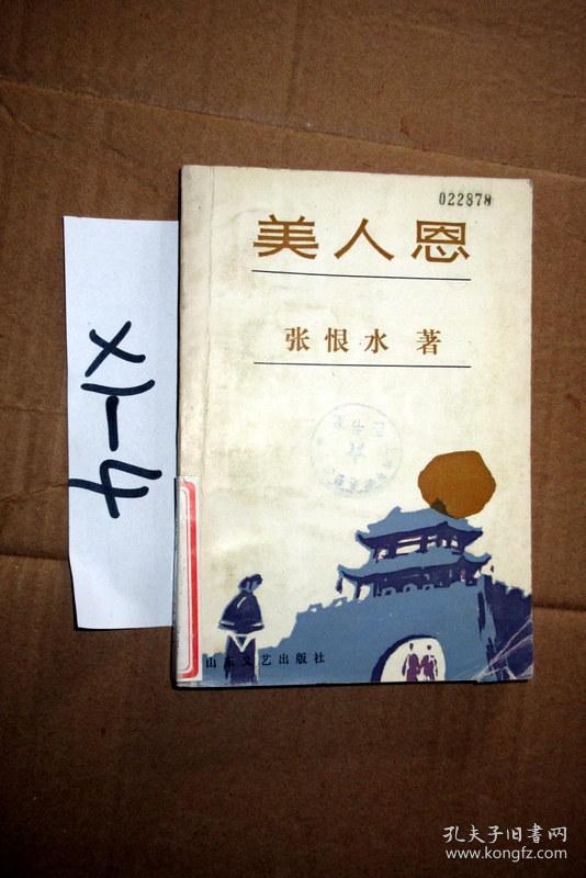 美人恩 张恨水著 1987年一版一印