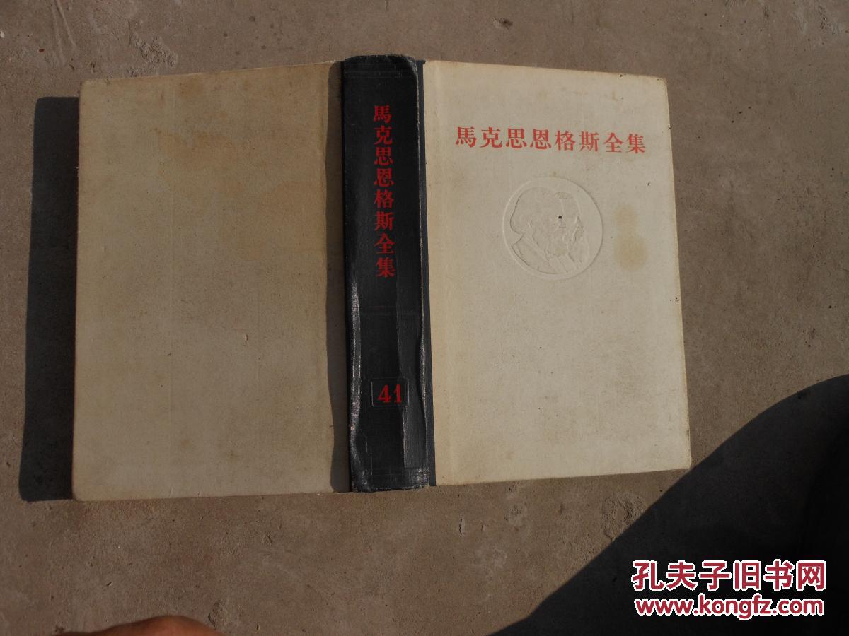 马克思恩格斯全集-四十