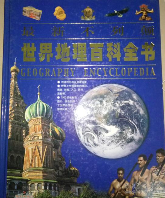 最新不列颠世界地理百科全书 精 孔夫子旧书网 最新不列颠世界地理百科全书 精 孔夫子旧书网