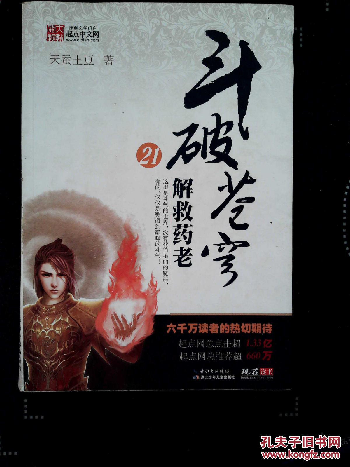 斗破苍穹21·解救药老