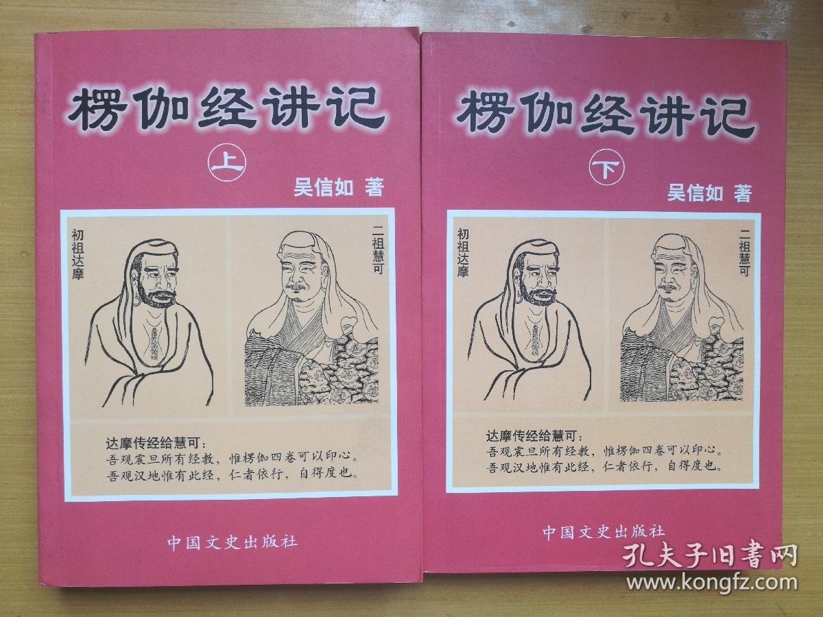 楞伽经讲记(上下)(吴信如)_简介_价格_宗教书籍_孔网