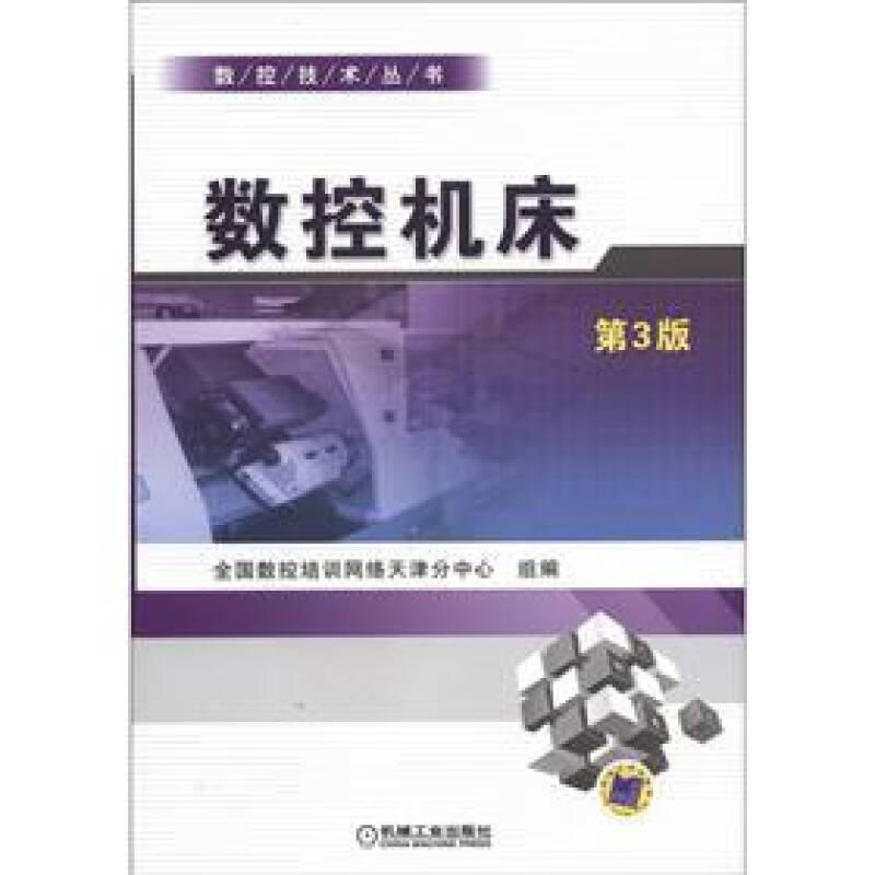数控技术丛书：数控机床（第3版）
