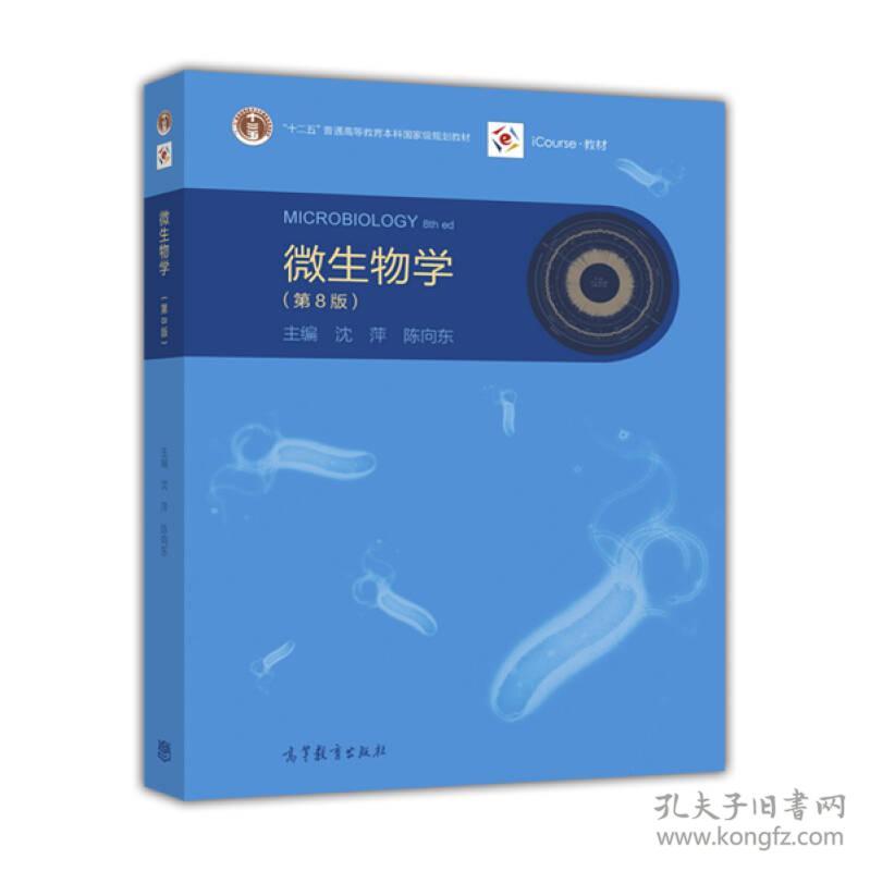 微生物学 第8版 孔夫子旧书网 微生物学 第8版 孔夫子旧书网