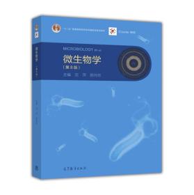 【二手正版包邮】微生物学(第8版) 沈萍 陈向东 高等教育出版社