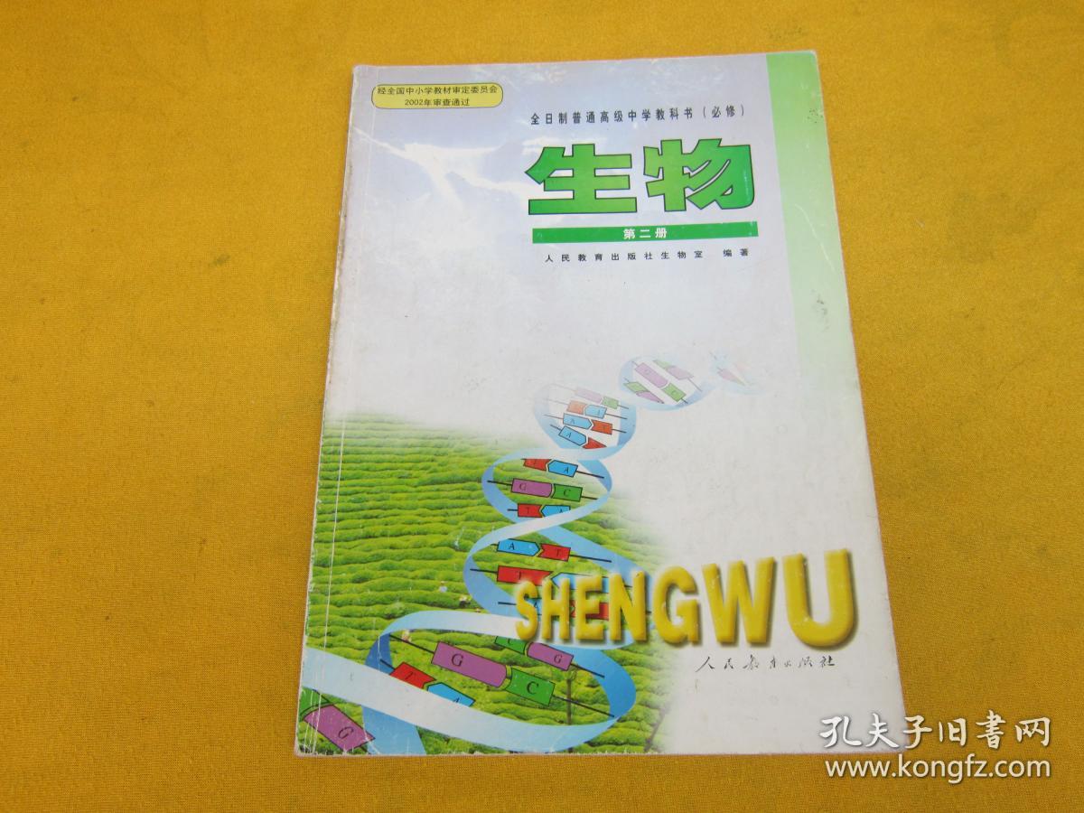 高中生物课本第二册必修16开长