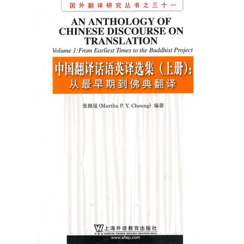 中国翻译话语英译选集 上册：从最早期到佛典翻译