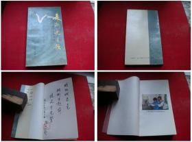 《弄潮儿之歌》签字本，32开马占一著，辽宁1988.7出版，5061号，图书