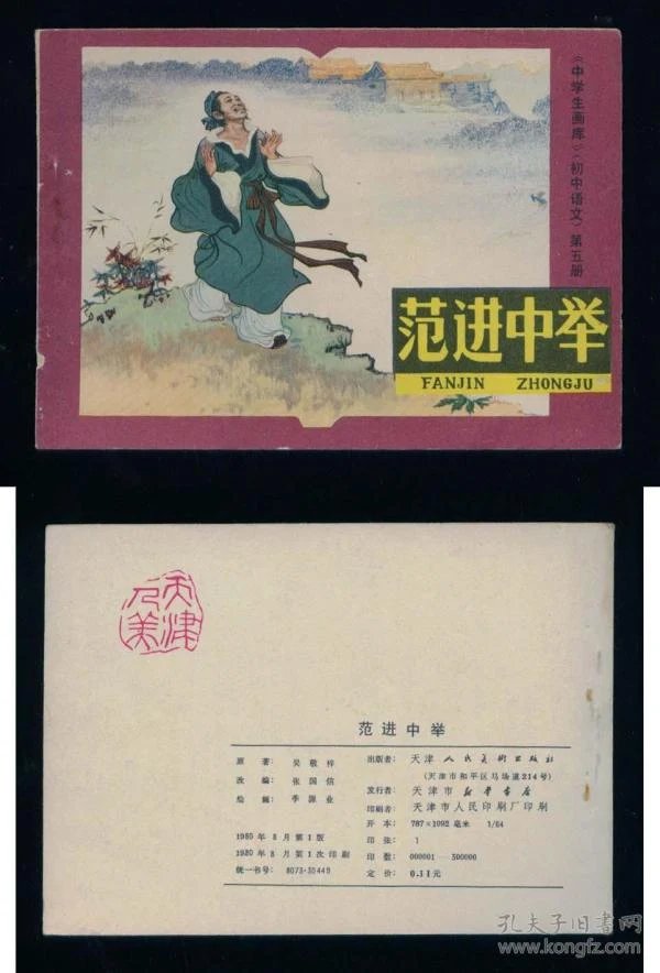 老版正版连环画 初中语文第五册《范进中举》