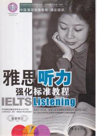 雅思听力强化全项课程(附光盘1张)