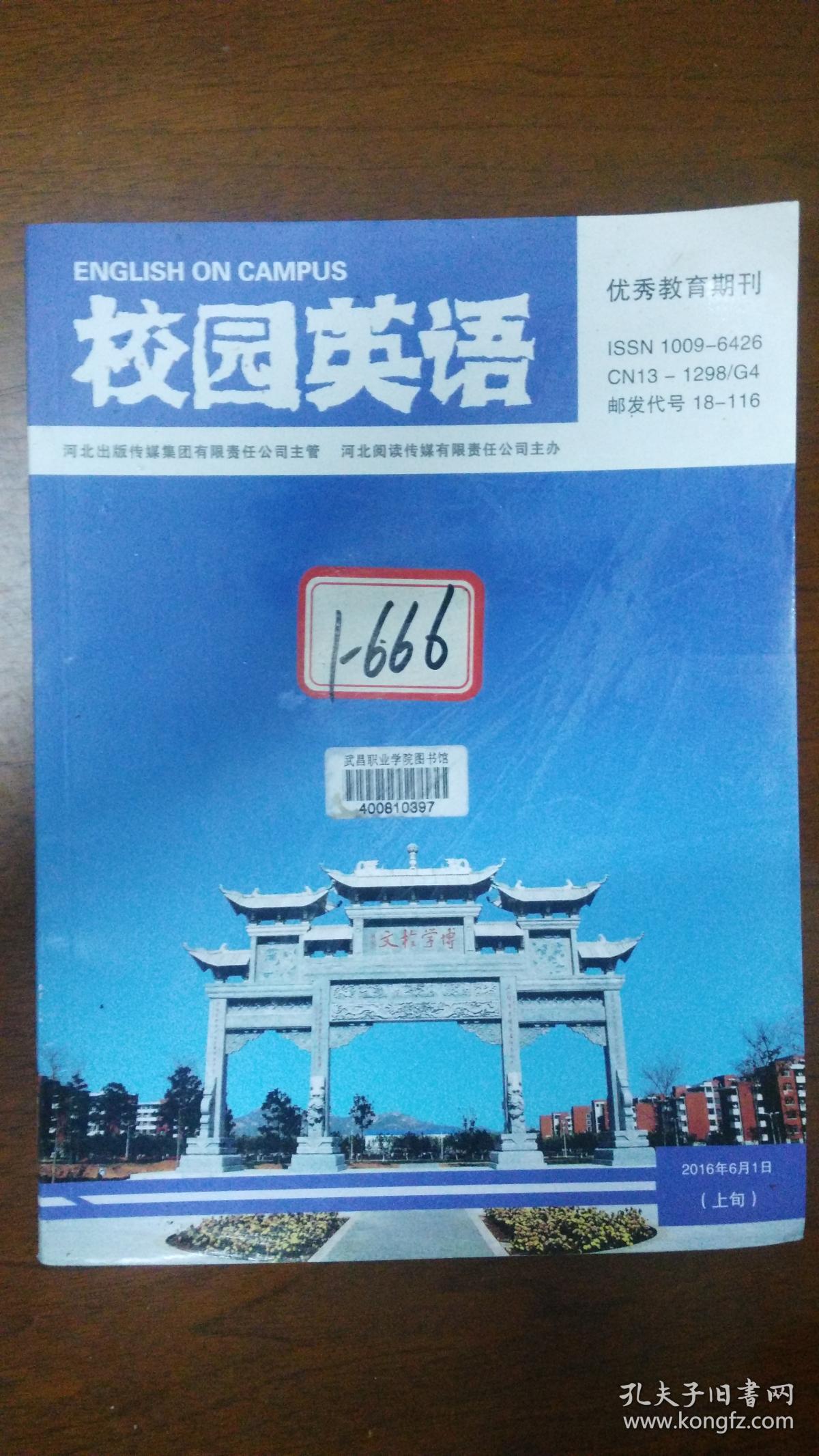 校园英语 优秀教育期刊(2016年6月1日上旬)