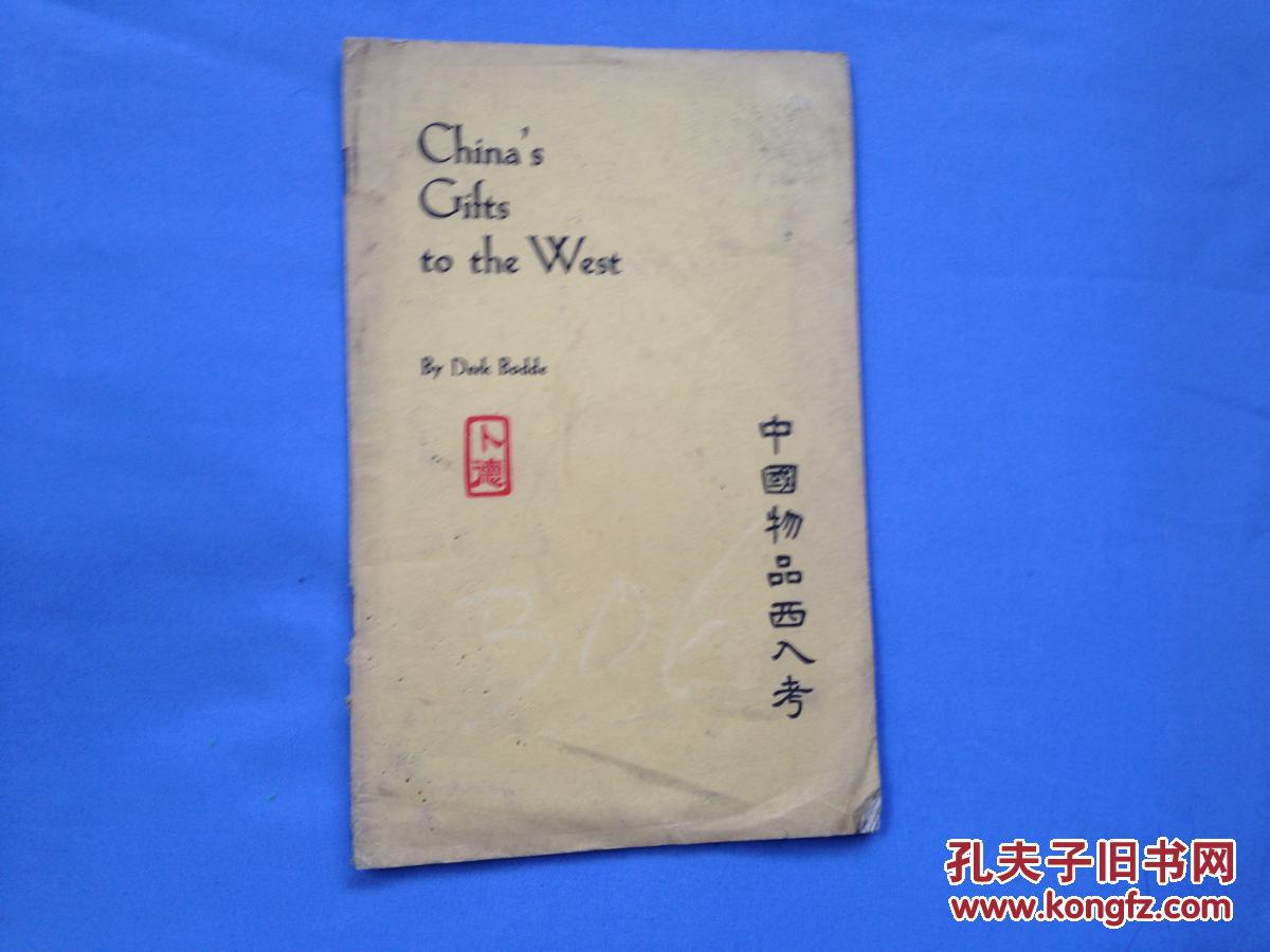 卜德作品《中国物品西入考》