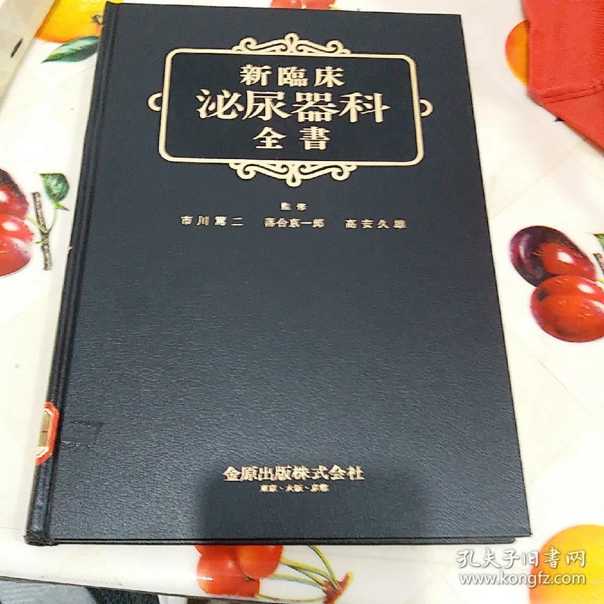 新临床泌尿器科全书 日文