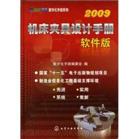 机床夹具设计手册2009（软件版）