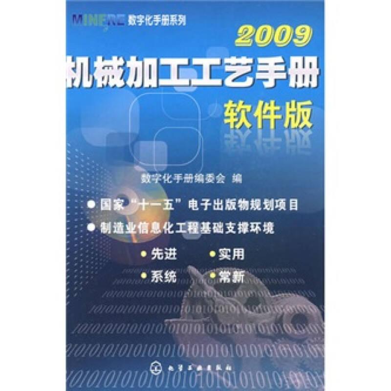 机械加工工艺手册2009正版图书9787122033192