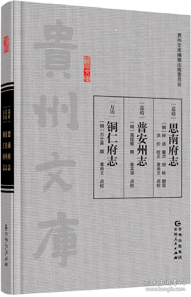 贵州文库《(嘉靖)思南府志·(嘉靖)普安州志·(万历)铜仁府志》