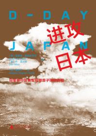 进攻日本：日军暴行及美军投掷原子弹的真相