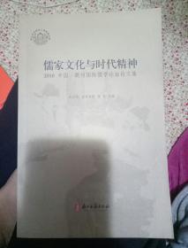 儒家文化与时代精神:2010 中国·衢州国际论坛文集