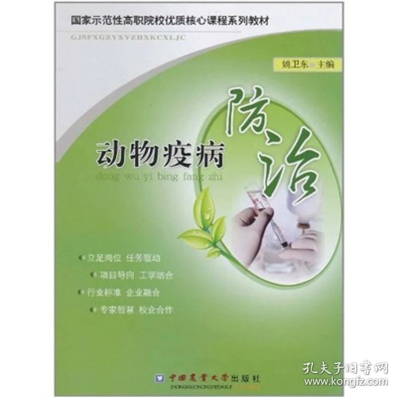 疫病防治