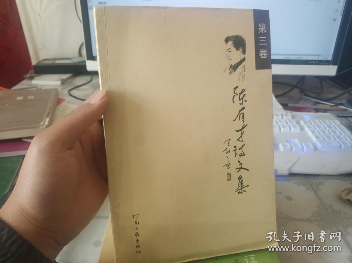 陈有才诗文集 第三卷
