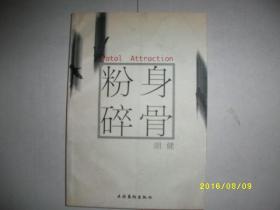 粉身碎骨/胡健/2001年/九品/