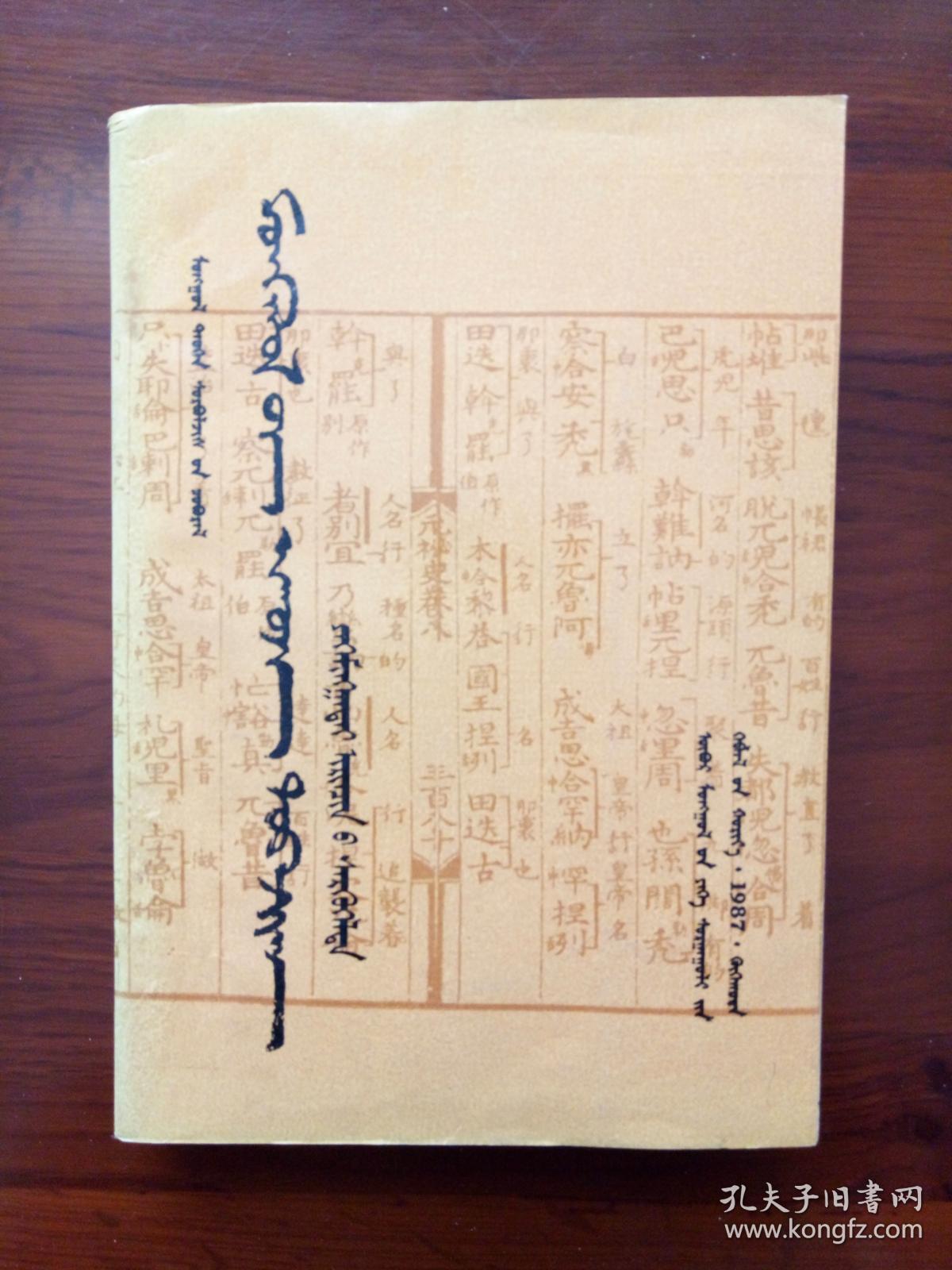 元朝秘史 (畏吾体蒙古文)