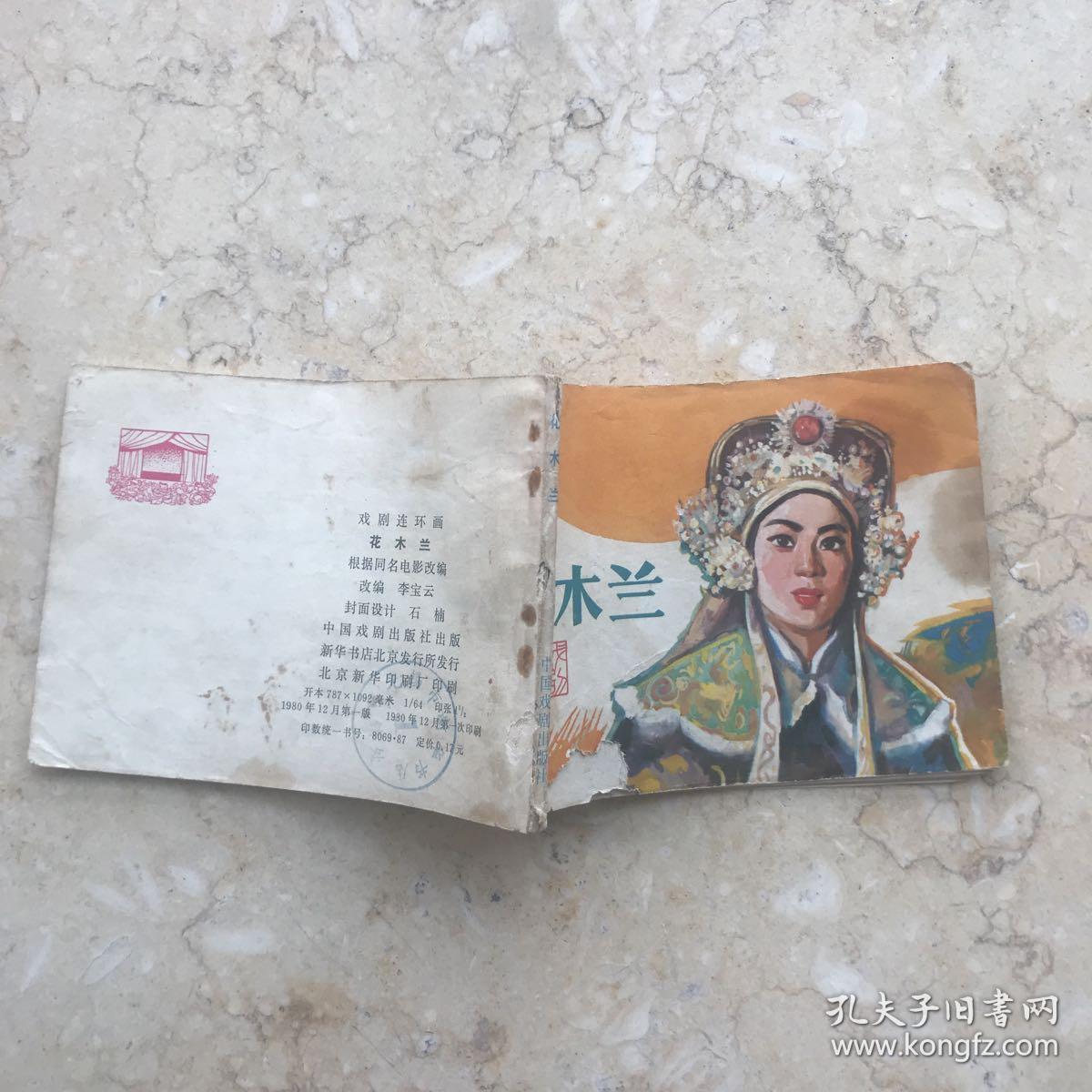 花木兰中国戏剧出版社连环画