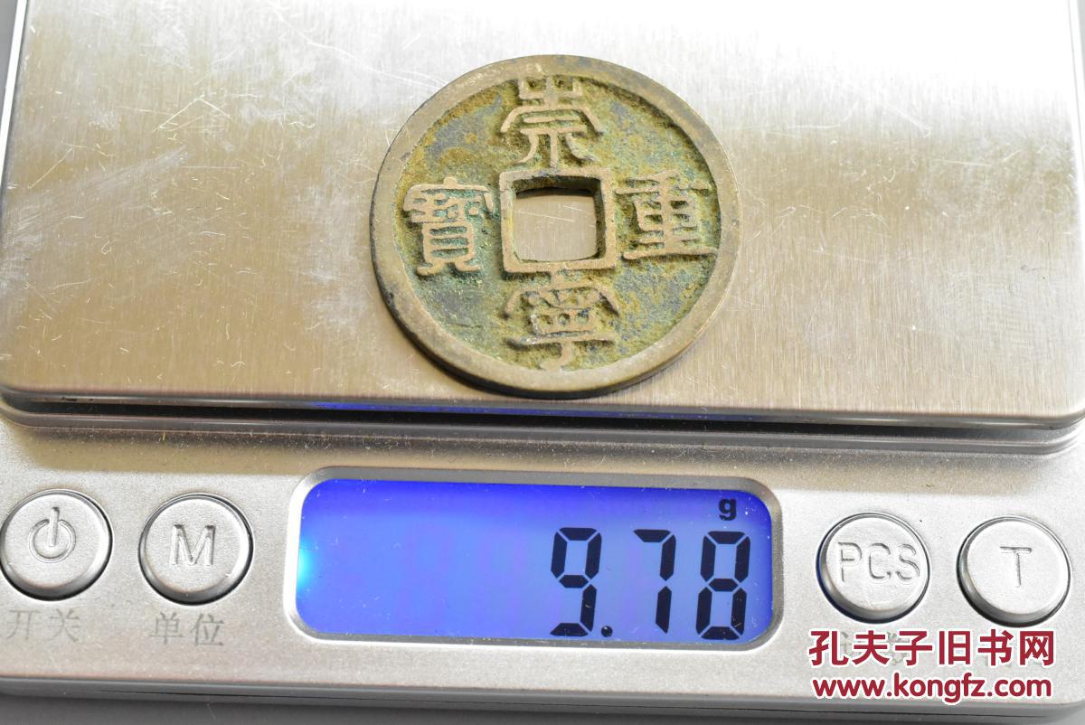 隶书对读北宋皇帝徽宗赵佶崇宁年间11021106年始铸年号钱有崇宁通宝重