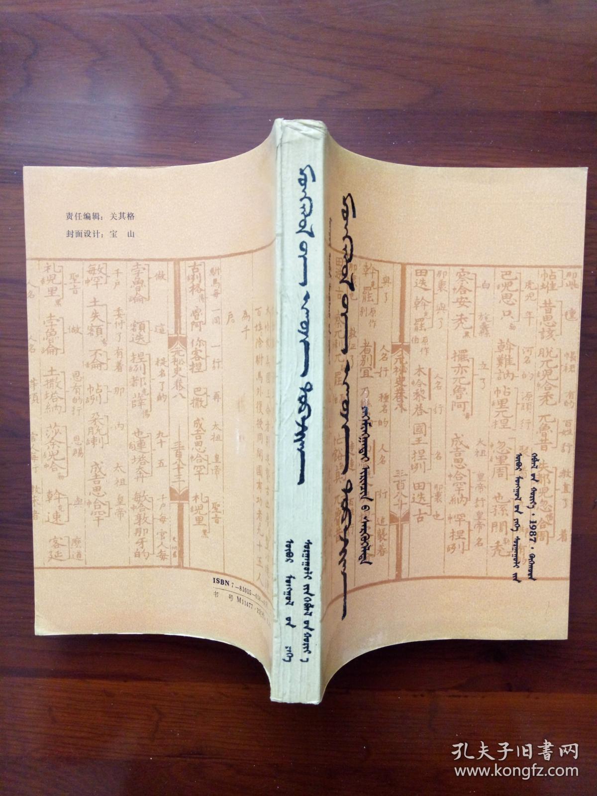 元朝秘史 (畏吾体蒙古文)