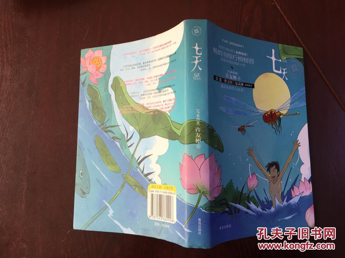 七天(bh11)_(马来西亚)许友彬_孔夫子旧书网