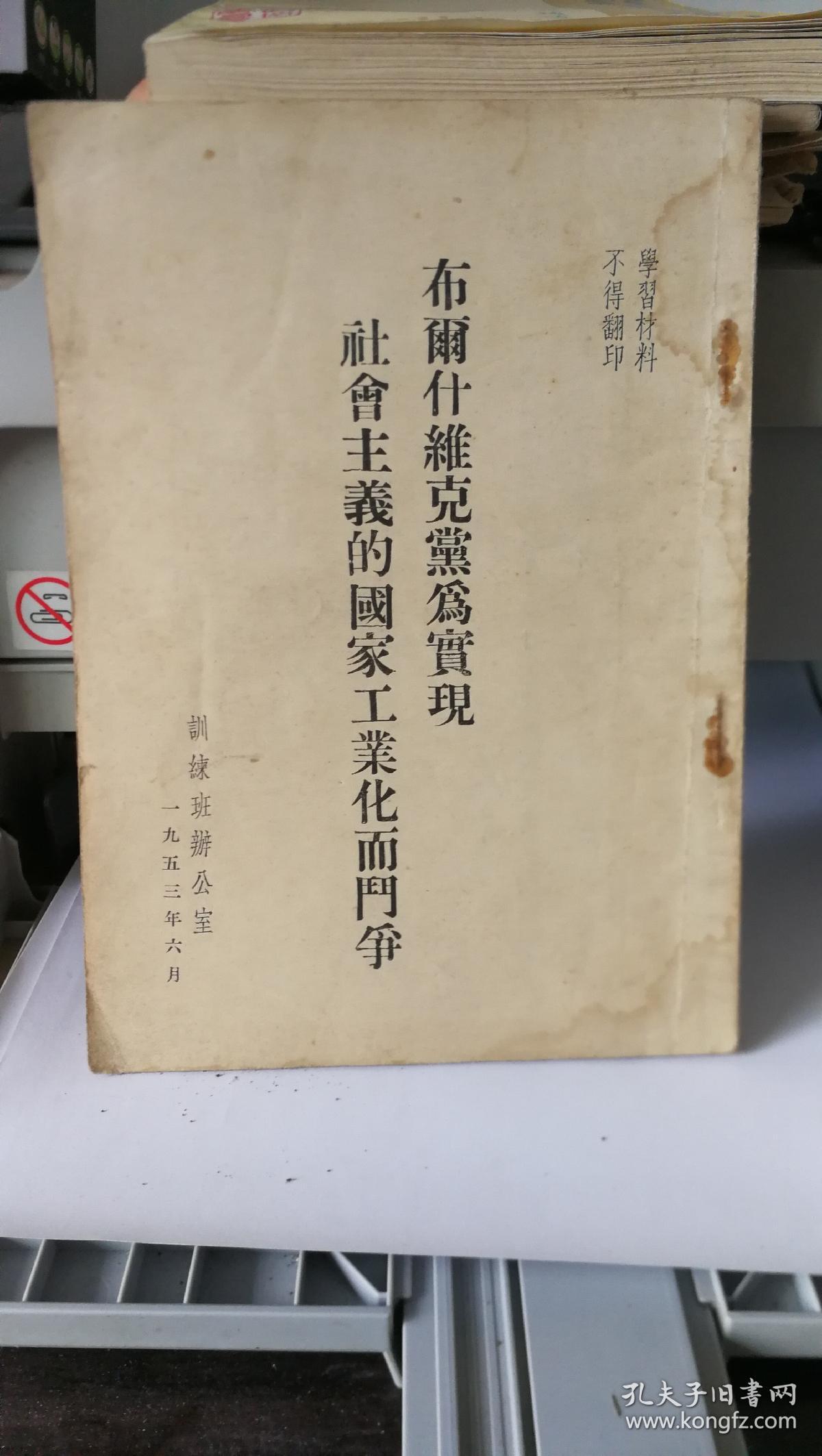 布尔什维克党为实现社会主义的国家工业化而斗争