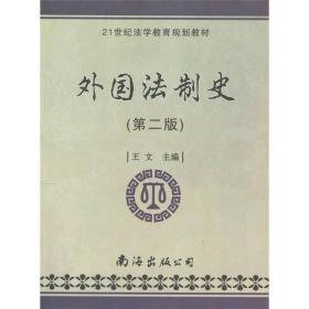 21世纪法学教育规划教材：外国法制史（第2版）
