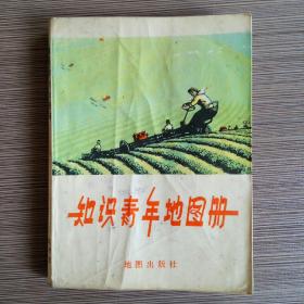 知识青年地图册（农村版）