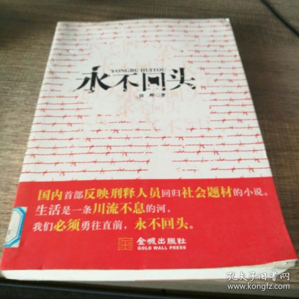 永不回头(新版)