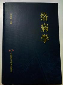 中医经脉络学治病研究―十二经脉 脏腑 六经辩证 络病辩证 络脉结构特点 络病辩证论治 ―络病学