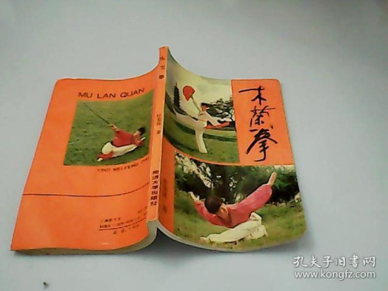 木兰拳_应美凤著_孔夫子旧书网