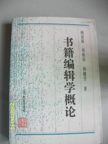 书籍编辑学概论/徐柏容/等/1996年/九品/