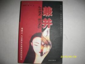 兼并/张有齐等/2001年/九品/