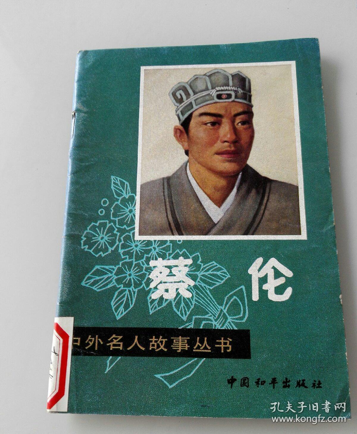 中外名人故事丛书:蔡伦