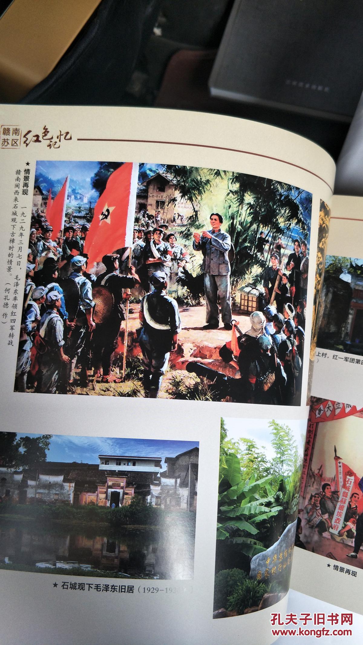 赣南苏区红色记忆_赖联明 编著 /摄影_孔夫子旧书网