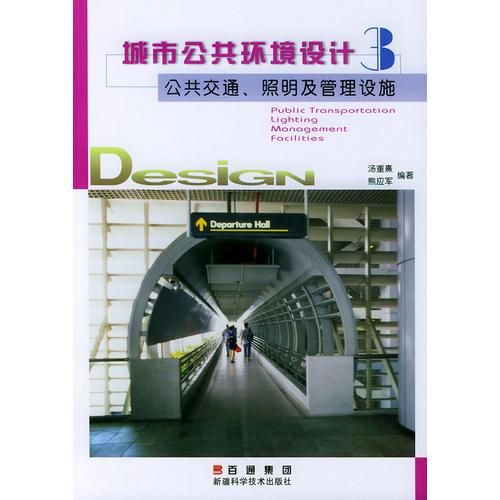 公共交通、照明及管理设施——城市公共环境设计丛书