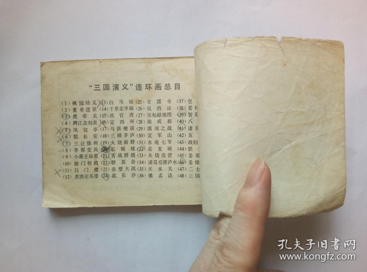长坂坡=上海版三国演义第20册=经典连环画小人书=刘锡永绘画