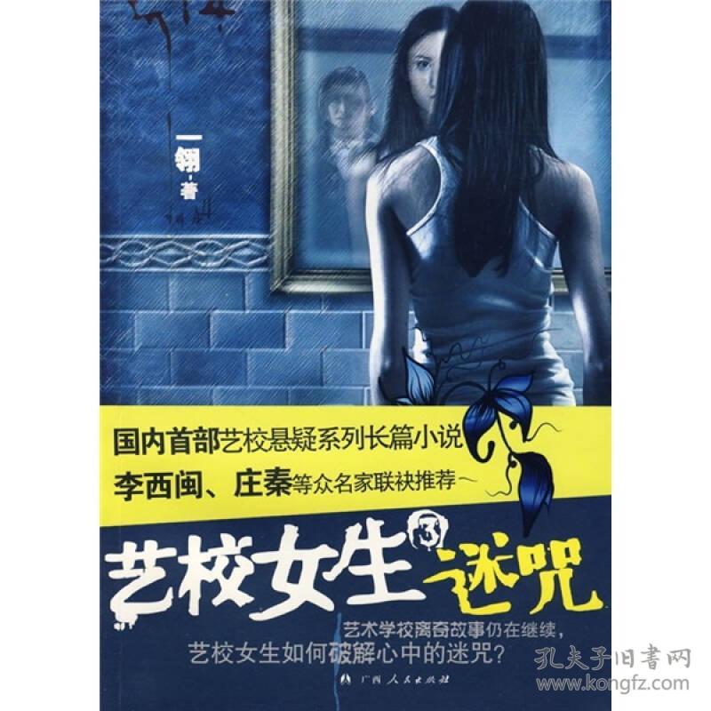 艺校女生3:迷咒