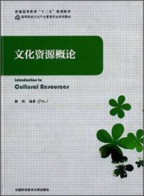 文化资源概论/普通高等教育"十二五"规划教材·高等院校文化产业管理专业系列教材