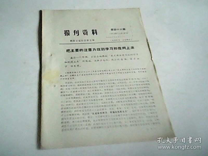 报刊资料第四十六期