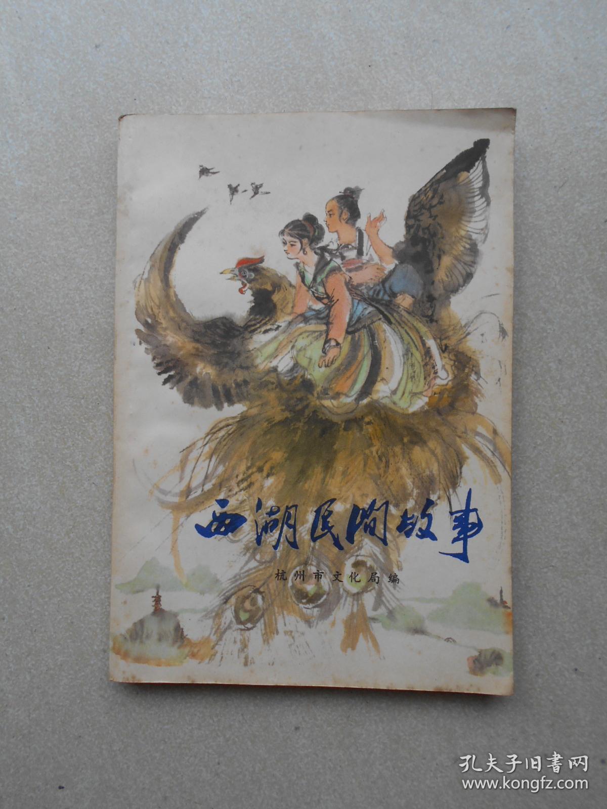 西湖民间故事(彩色插图:程十发---1978年一版一印)原书主包过封面.