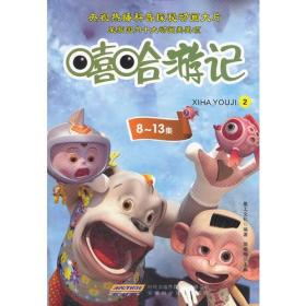 嘻哈游记2（8~13集）