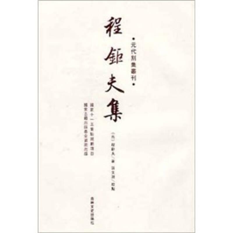 元代别集丛刊：程钜夫集