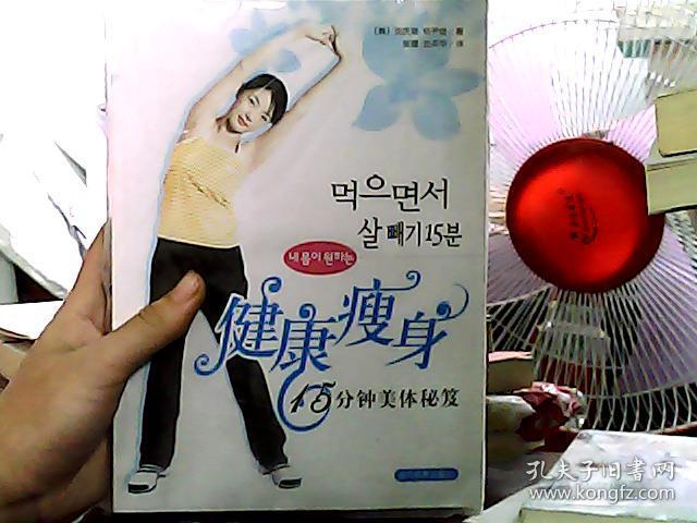 健康瘦身:15分钟美体秘笈