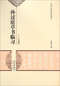 历代名家碑帖临习·孙过庭草书临习：《书谱》